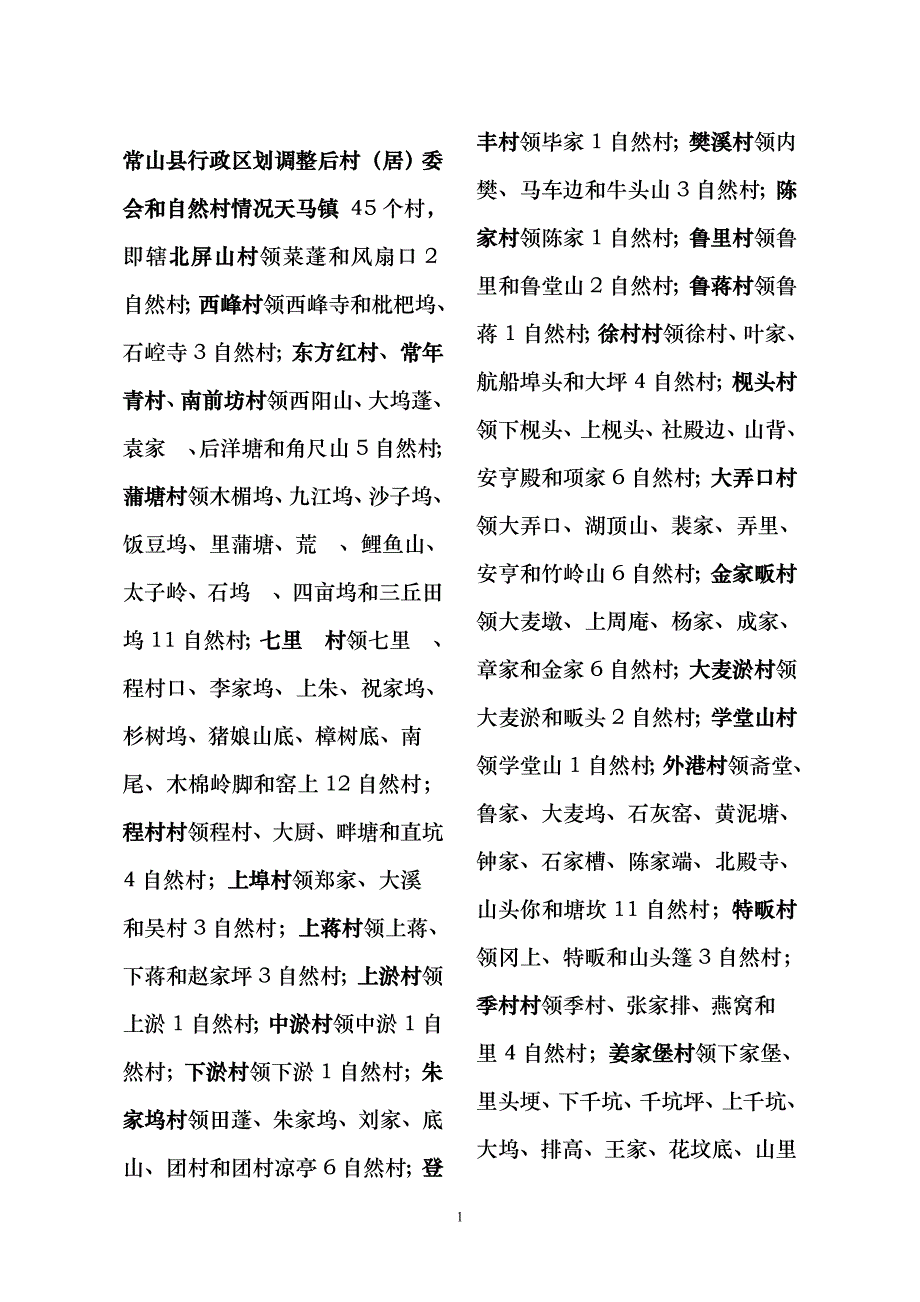 常山县行政区划调整后村委会和自_第1页
