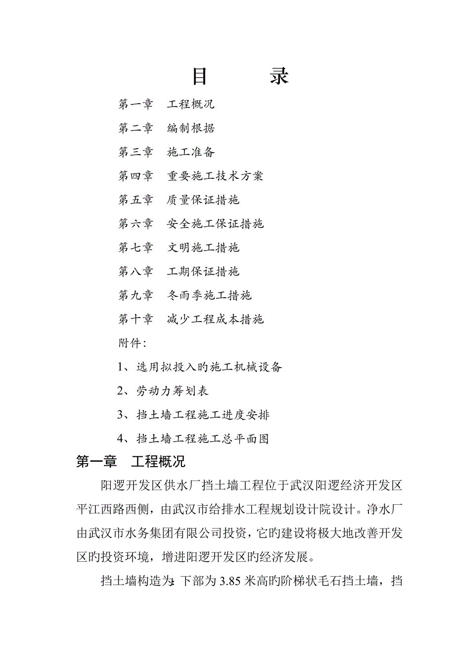 毛石挡土墙综合施工专题方案_第1页