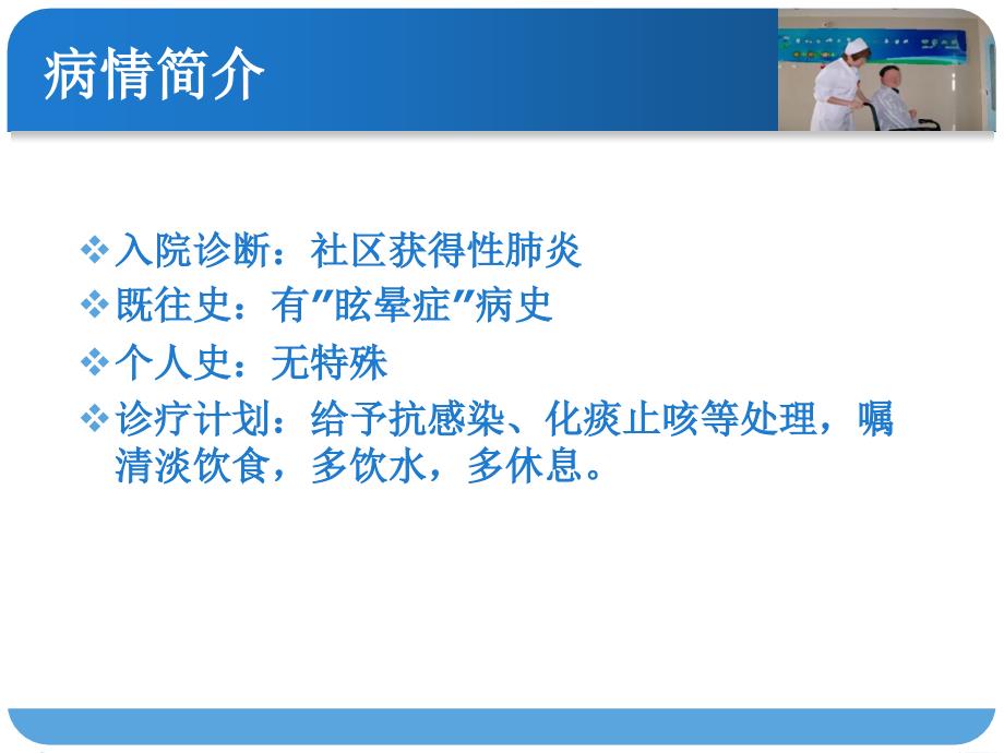 社区获得性肺炎患者护理查房修改后_第4页