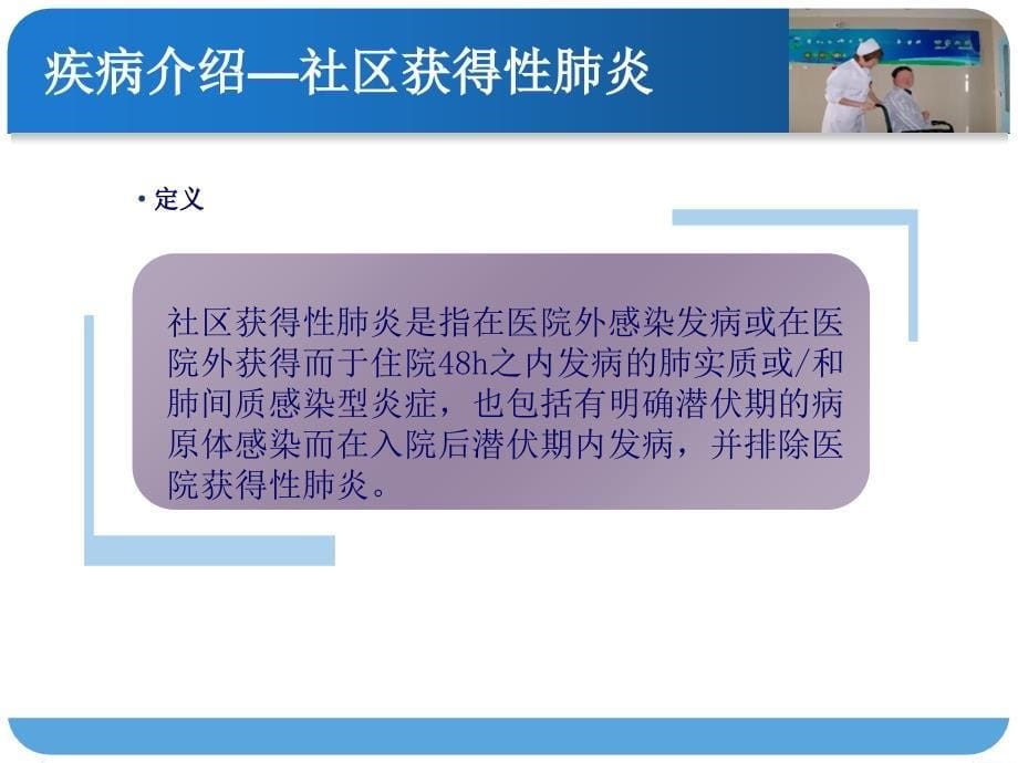 社区获得性肺炎患者护理查房修改后_第5页