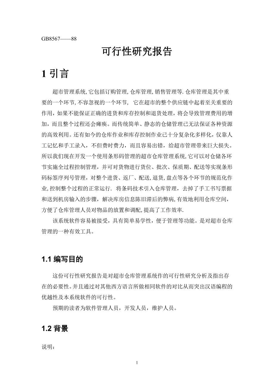 超市销售管理系统可行性研究报告书毕业设计论文.doc_第4页