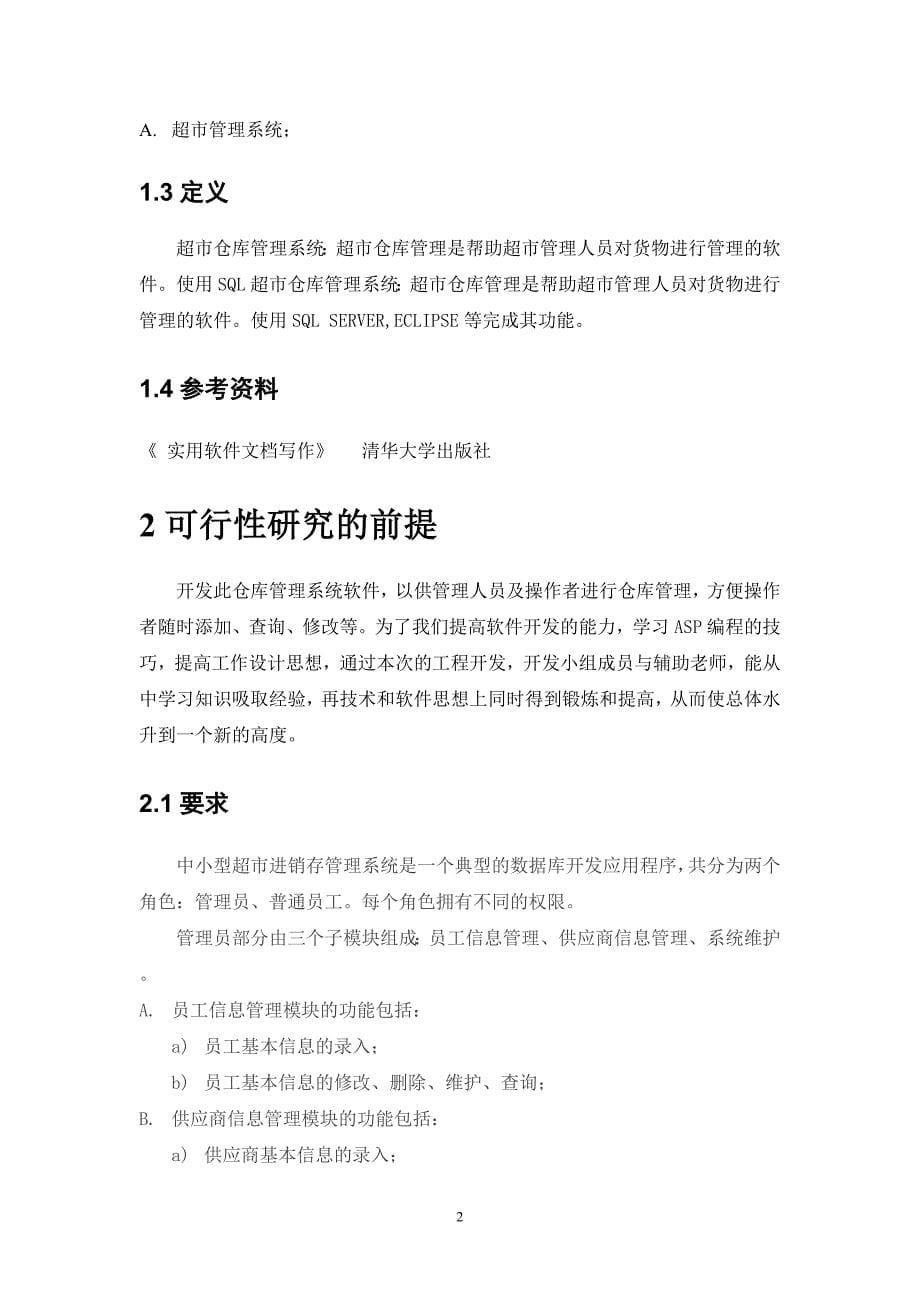 超市销售管理系统可行性研究报告书毕业设计论文.doc_第5页