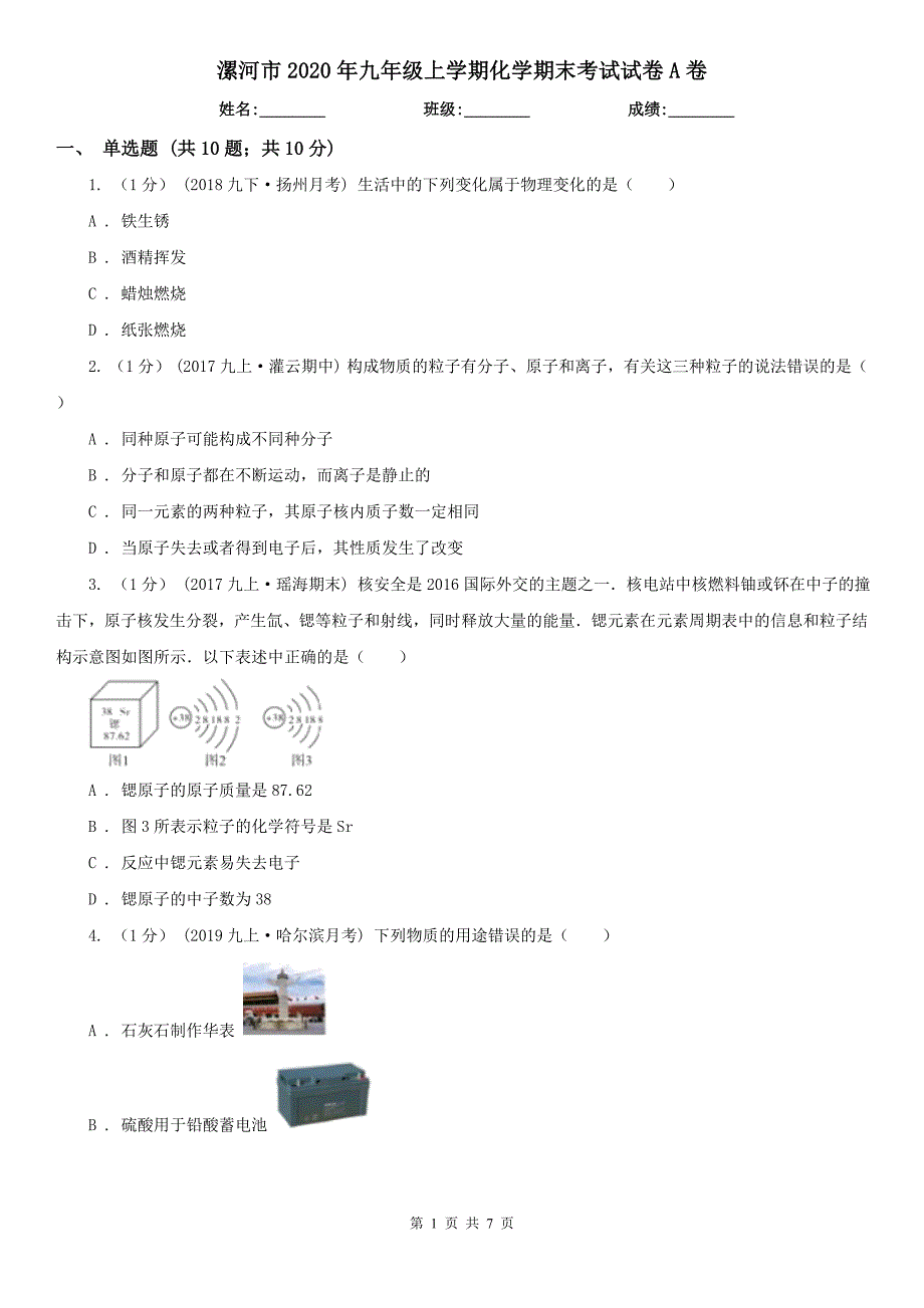 漯河市2020年九年级上学期化学期末考试试卷A卷（模拟）_第1页