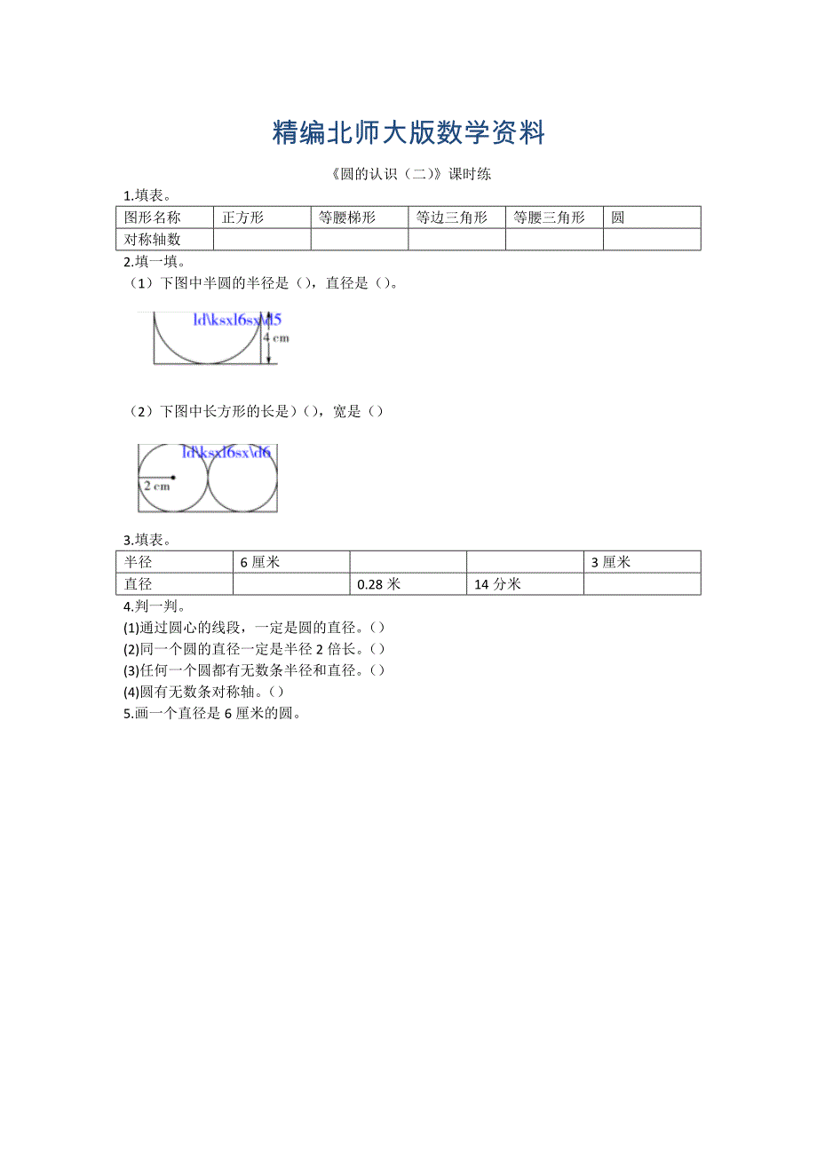 精编【北师大版】六年级上册：1.2圆的认识二同步练习含答案_第1页