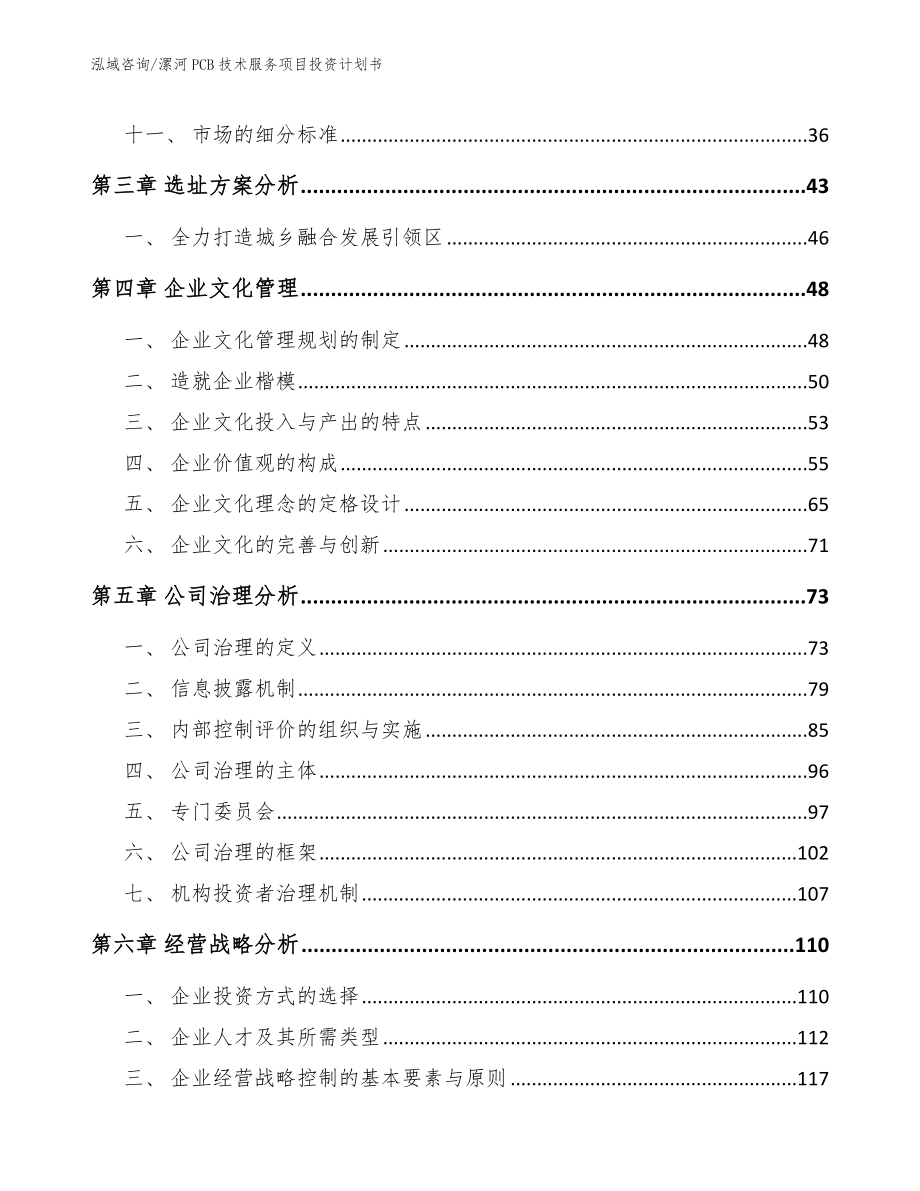 漯河PCB技术服务项目投资计划书（参考模板）_第2页