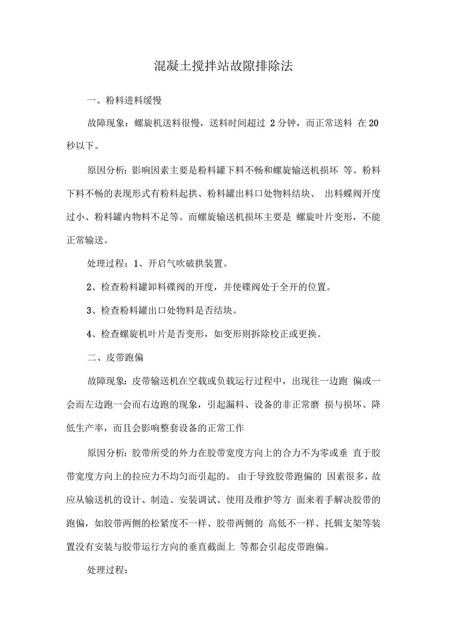 混凝土搅拌站故障排除法_第1页