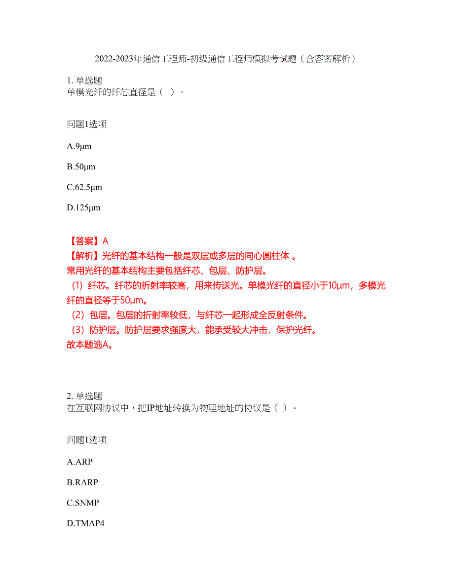 2022-2023年通信工程师-初级通信工程师模拟考试题（含答案解析）第2期_第1页