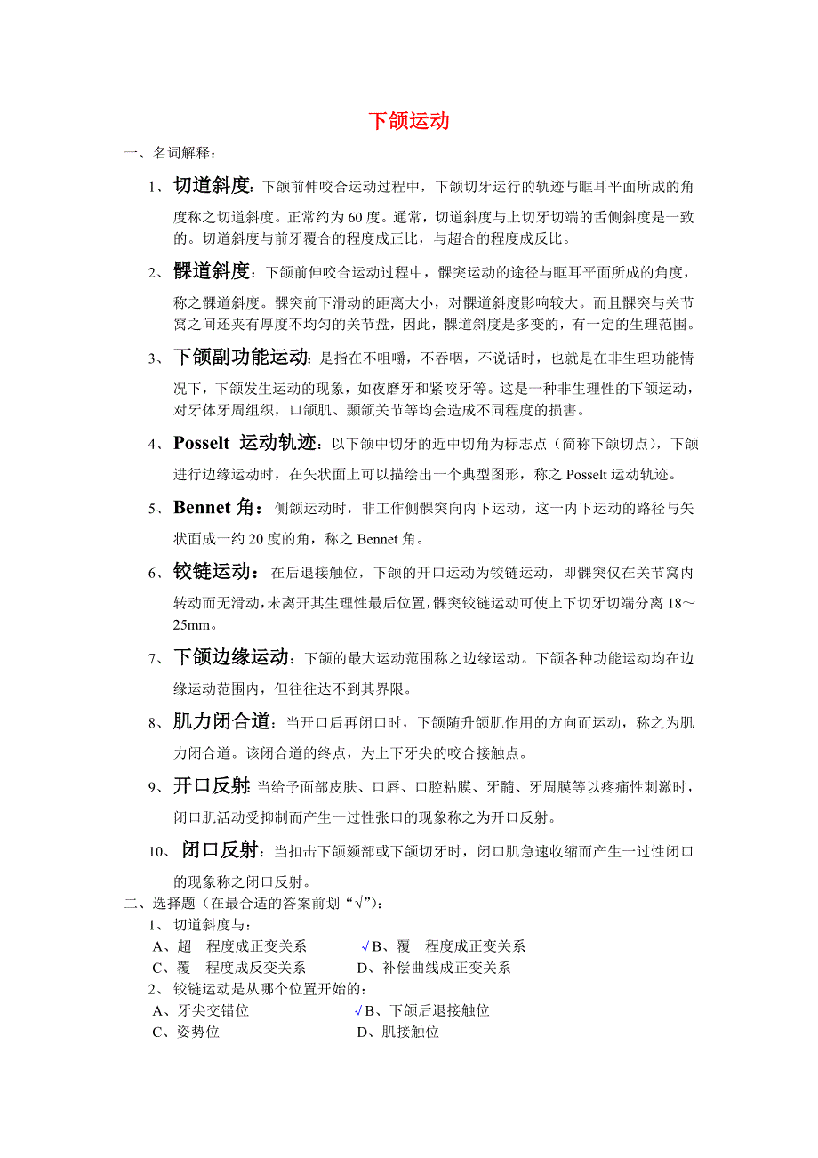 下颌运动部分.doc_第1页