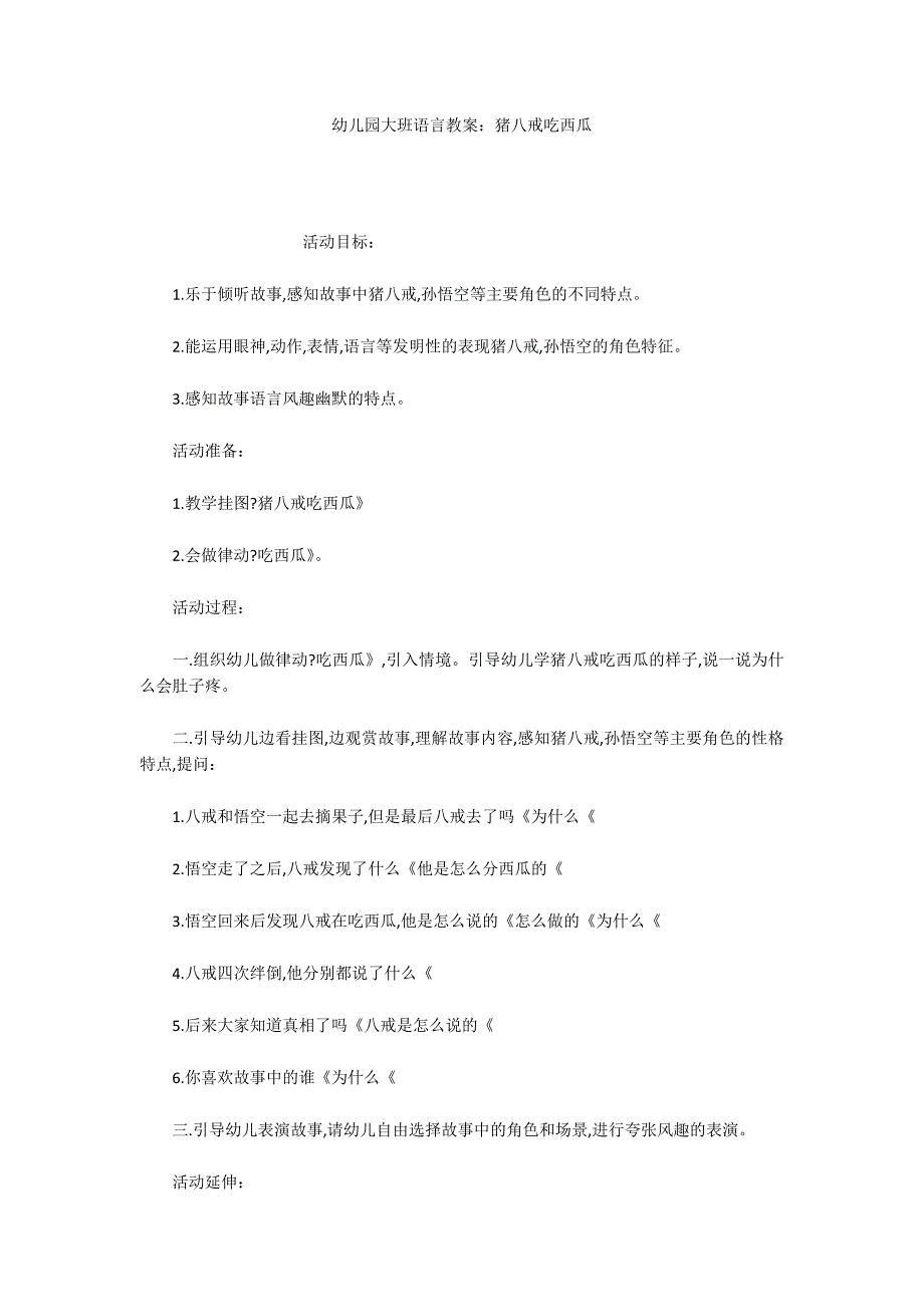 幼儿园大班语言教案：猪八戒吃西瓜_第1页