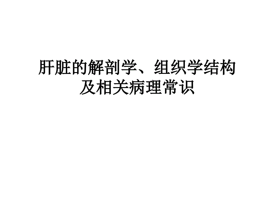 肝脏结构及相关病理常识_第1页