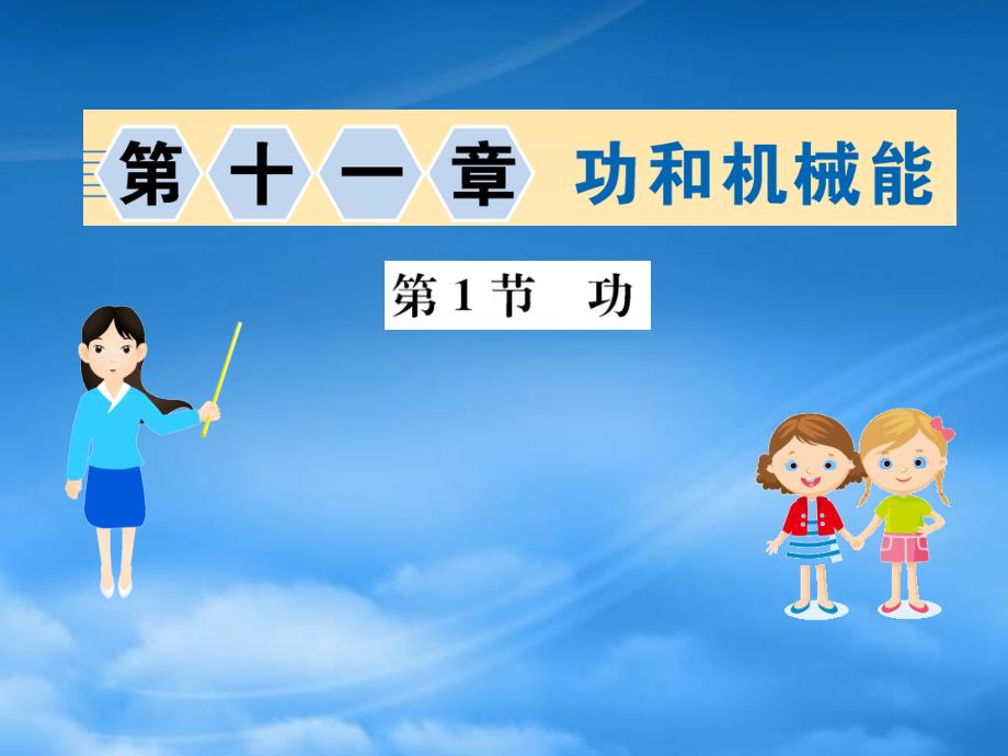 八级物理下册11.1功习题课件新新人教560_第1页