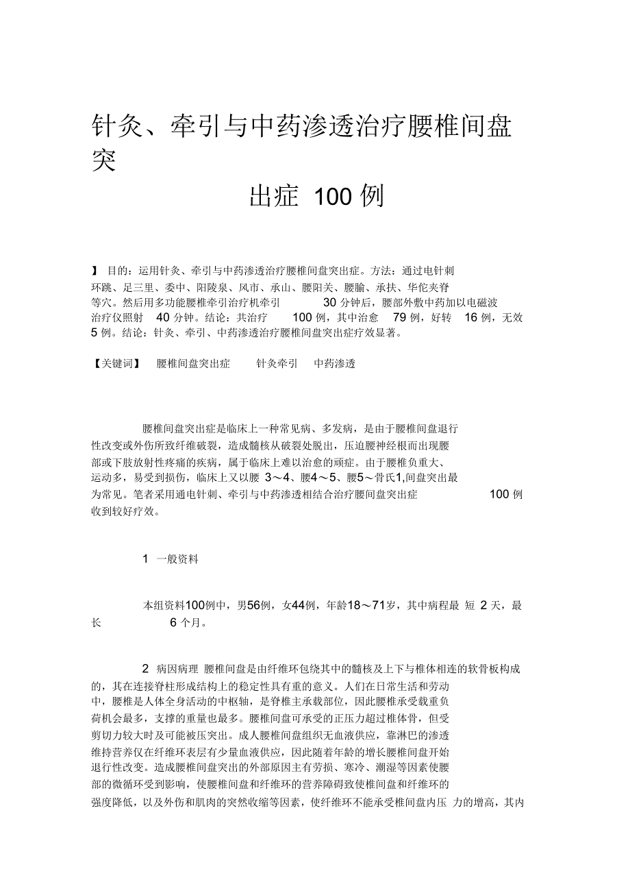 针灸、牵引与中药渗透治疗腰椎间盘突出症100例汇总_第1页