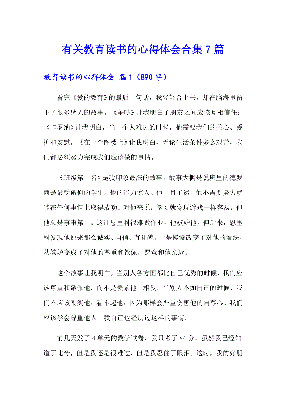 有关教育读书的心得体会合集7篇_第1页