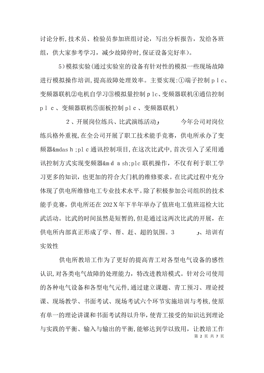 供电所季度培训总结_第2页