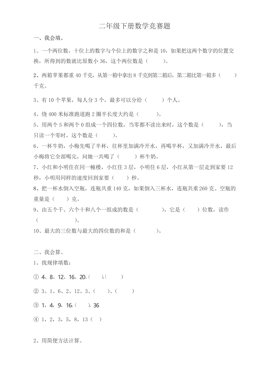 北师大版小学二年级数学下册竞赛测试题_第1页