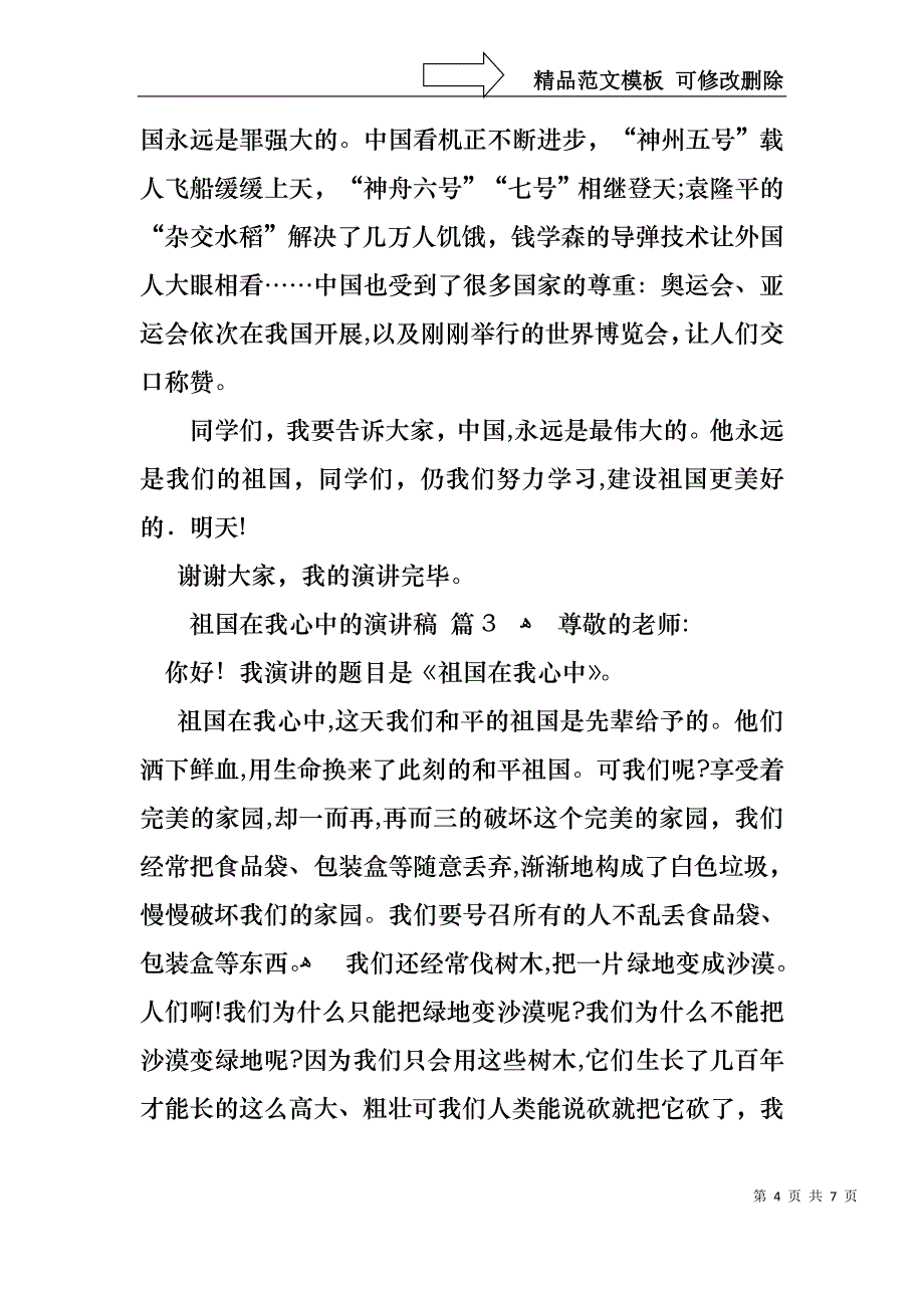 关于祖国在我心中的演讲稿范文锦集5篇_第4页