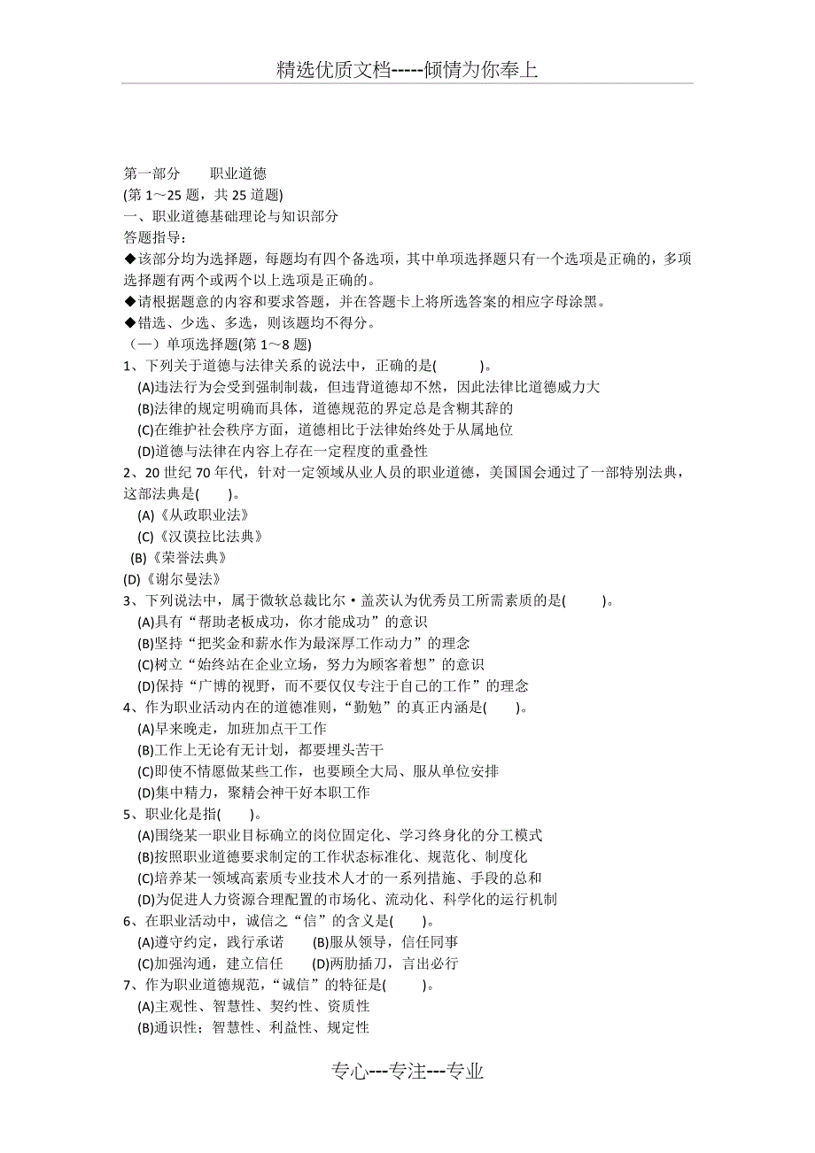 心理咨询师09年5月二级理论试题_第1页