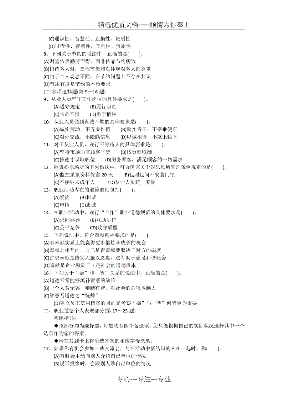 心理咨询师09年5月二级理论试题_第2页