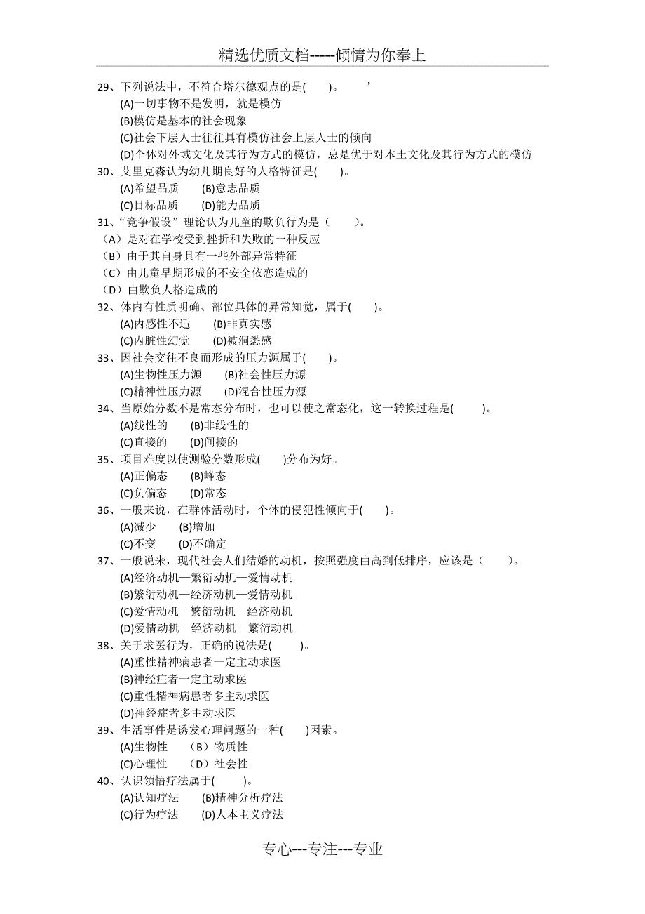 心理咨询师09年5月二级理论试题_第4页