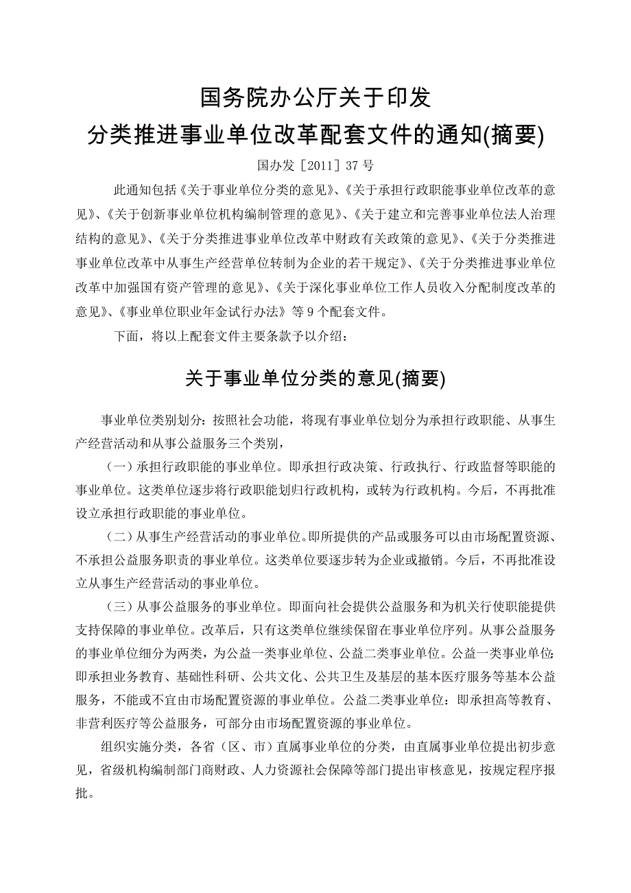 事业单位分类改革配套政策摘要_第1页