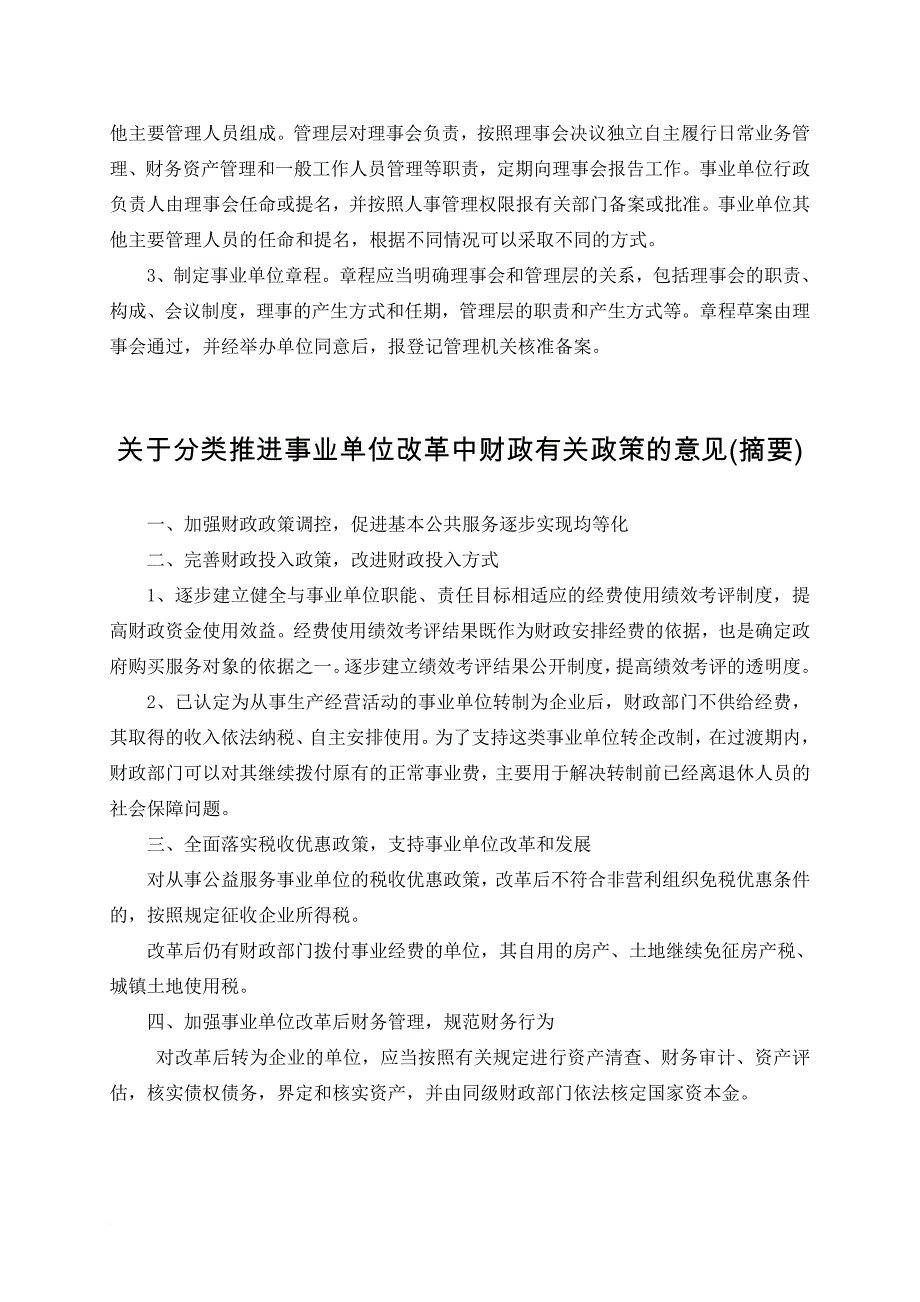 事业单位分类改革配套政策摘要_第3页