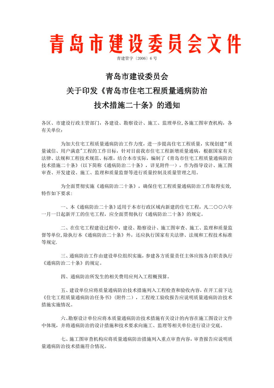 青岛市住宅工程质量通病防治技术措施二十条实用文档_第2页