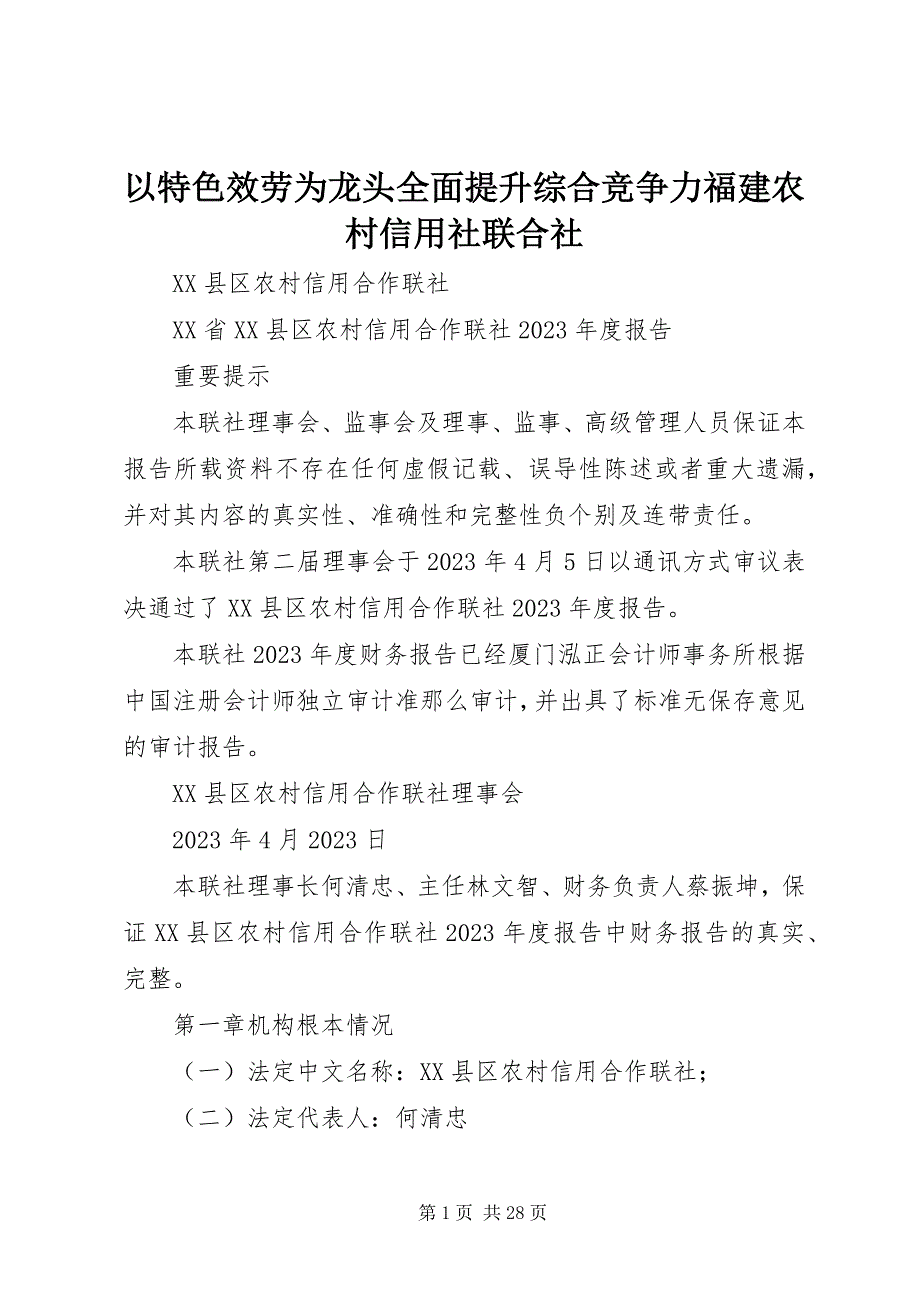 2023年以特色服务为龙头全面提升综合竞争力福建农村信用社联合社.docx_第1页