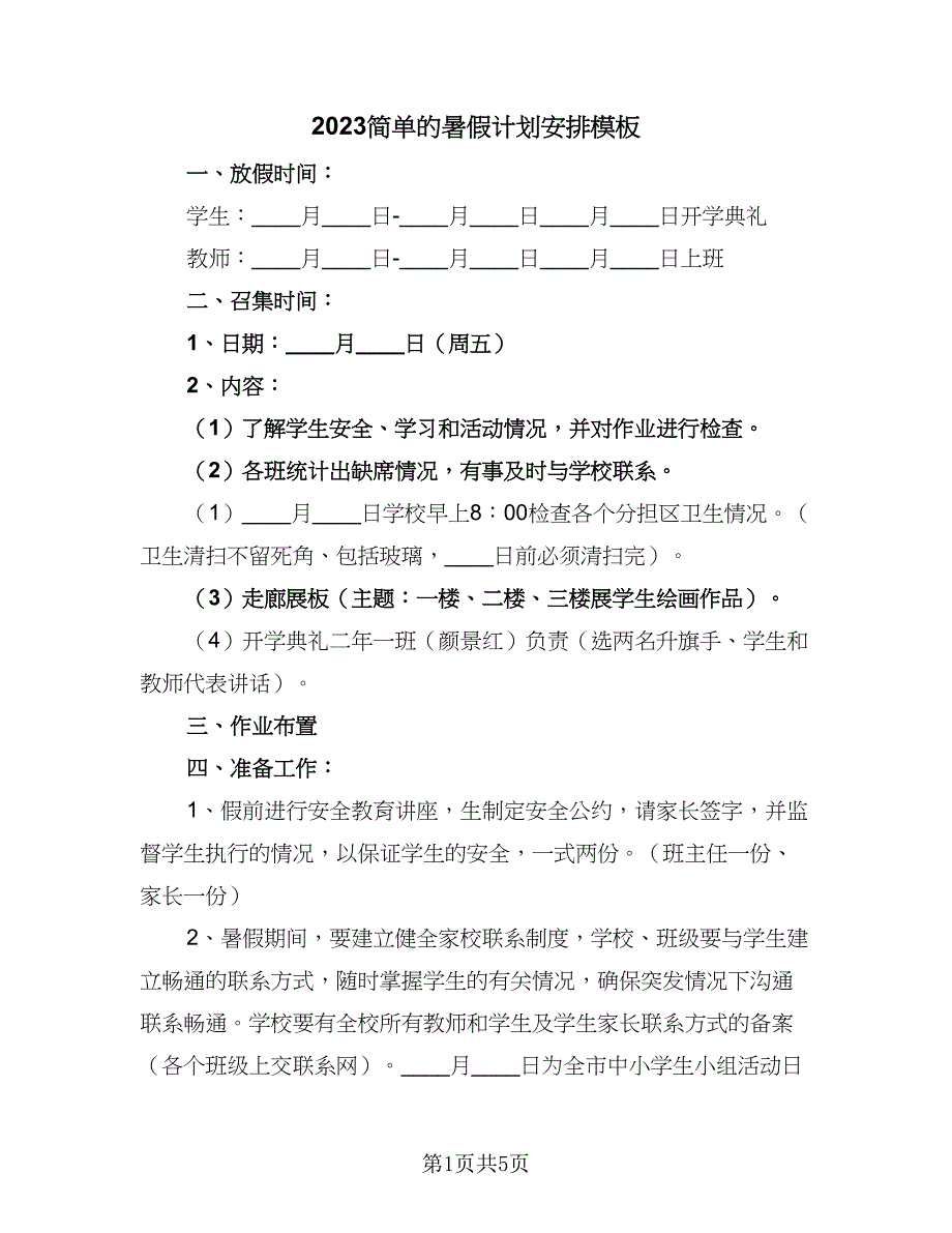 2023简单的暑假计划安排模板（三篇）.doc_第1页