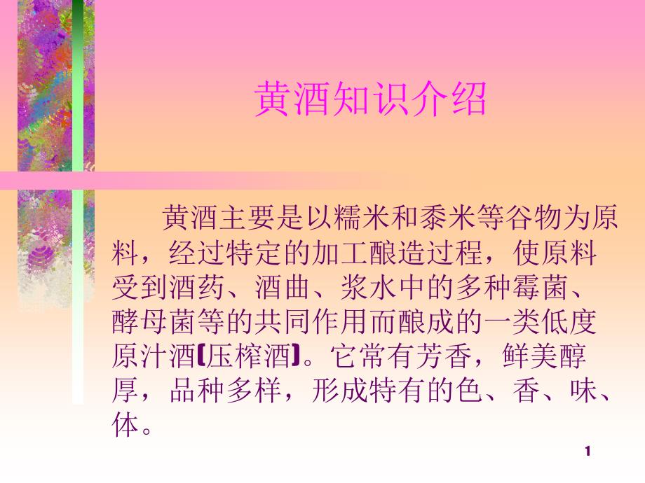 黄酒知识介绍_第1页