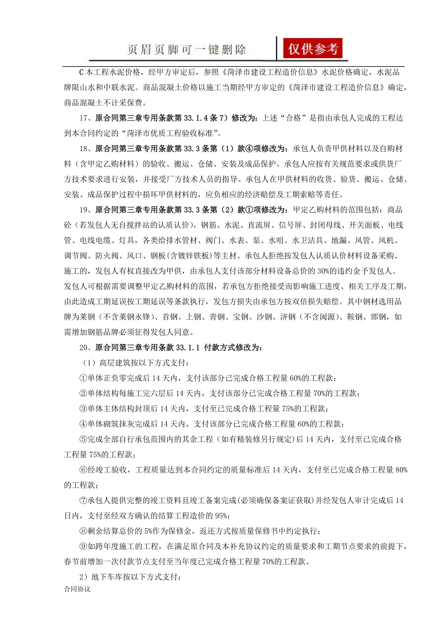 合同补充 总包工程施工合同补充协议[优选合同]_第4页