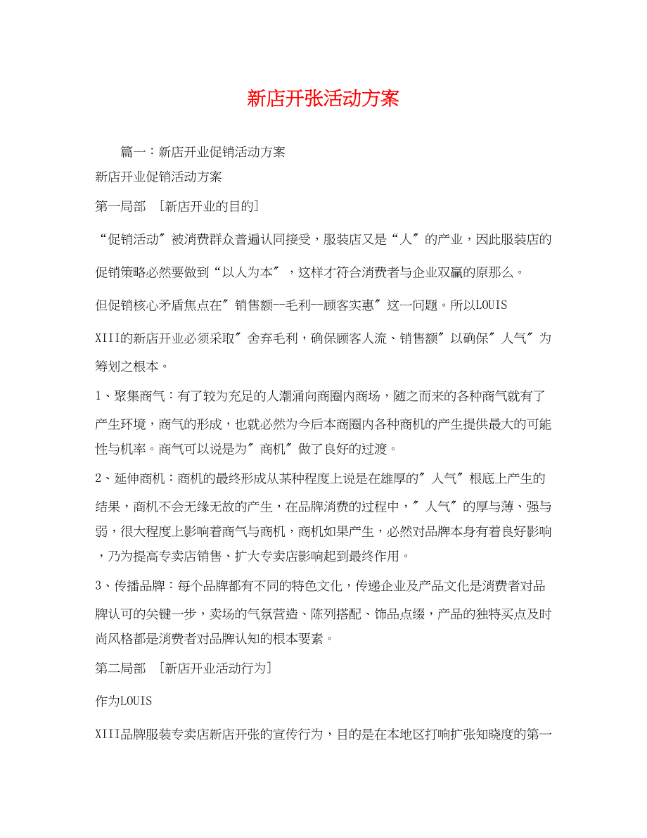 2023年新店开张活动方案.docx_第1页