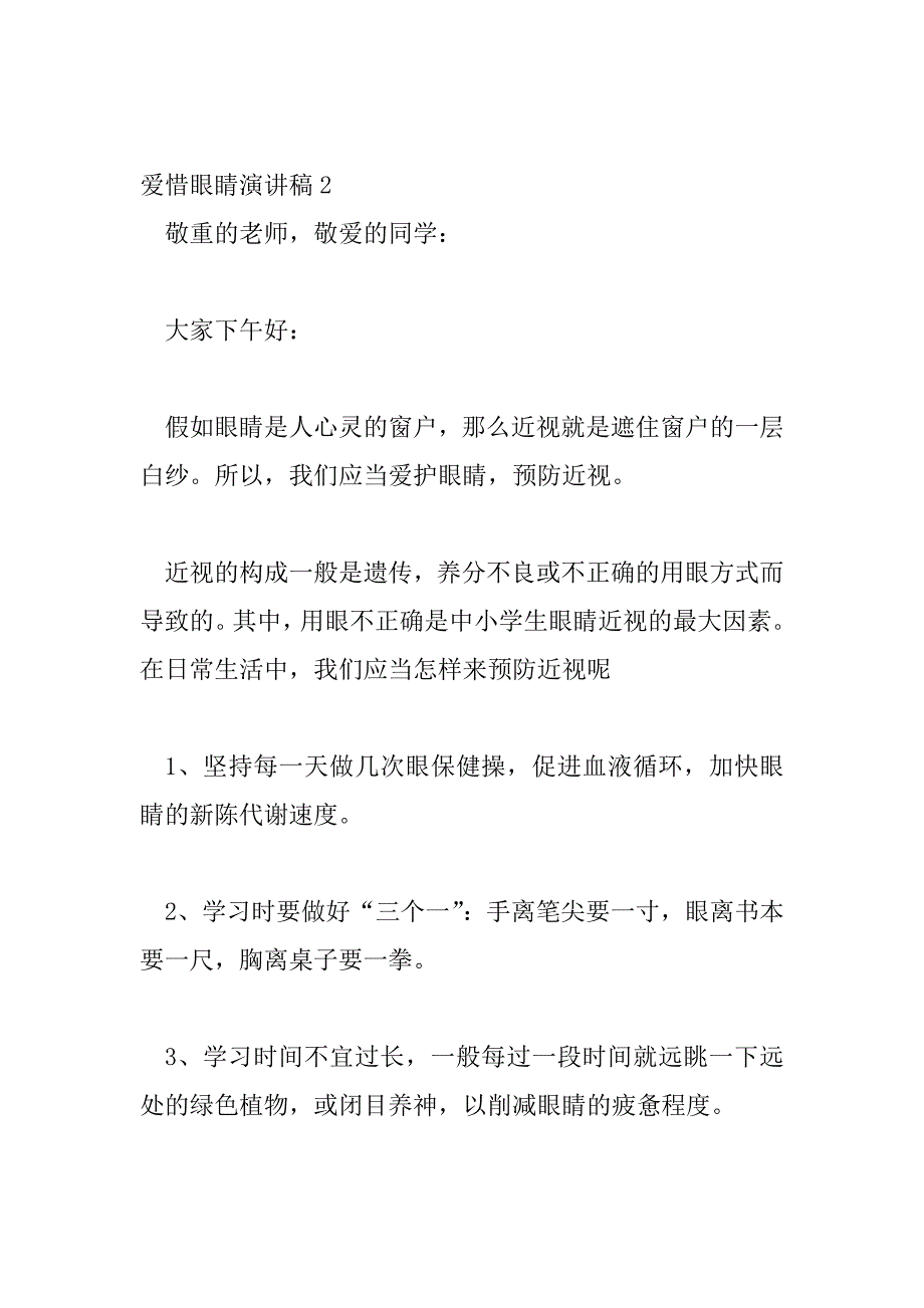 2023年爱护眼睛演讲稿热门范文模板三篇_第3页