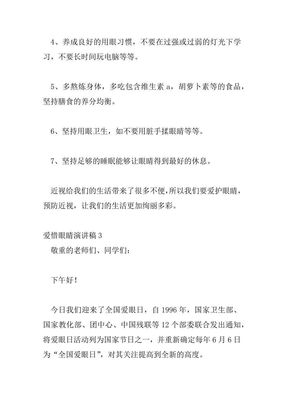 2023年爱护眼睛演讲稿热门范文模板三篇_第4页