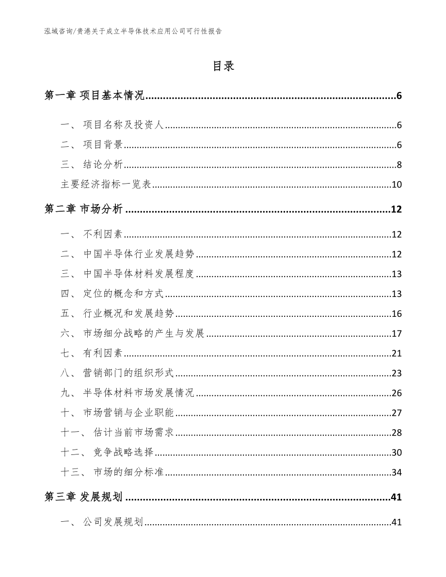 贵港关于成立半导体技术应用公司可行性报告（范文参考）_第2页