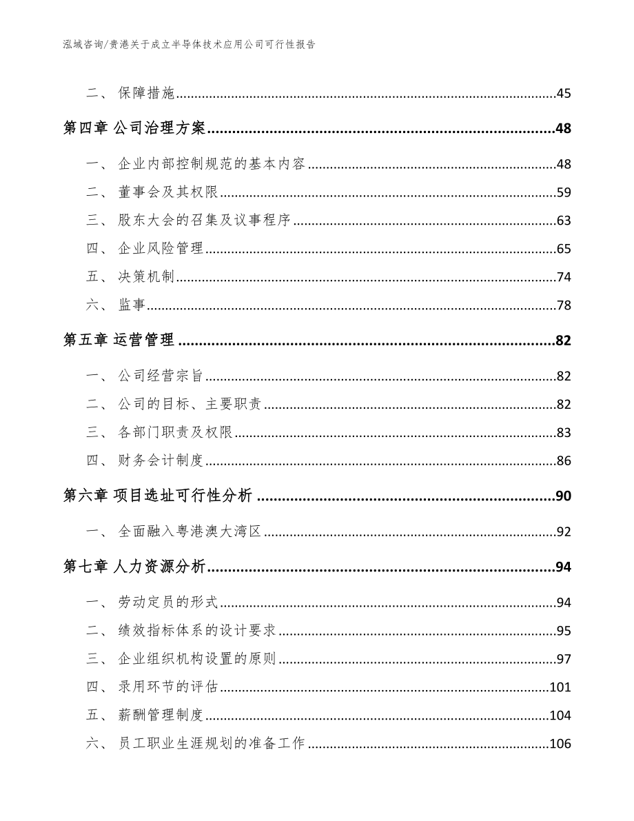 贵港关于成立半导体技术应用公司可行性报告（范文参考）_第3页