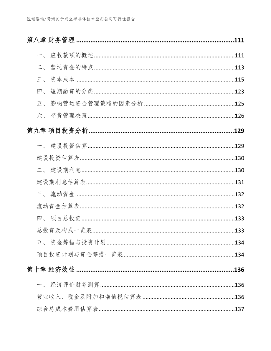 贵港关于成立半导体技术应用公司可行性报告（范文参考）_第4页