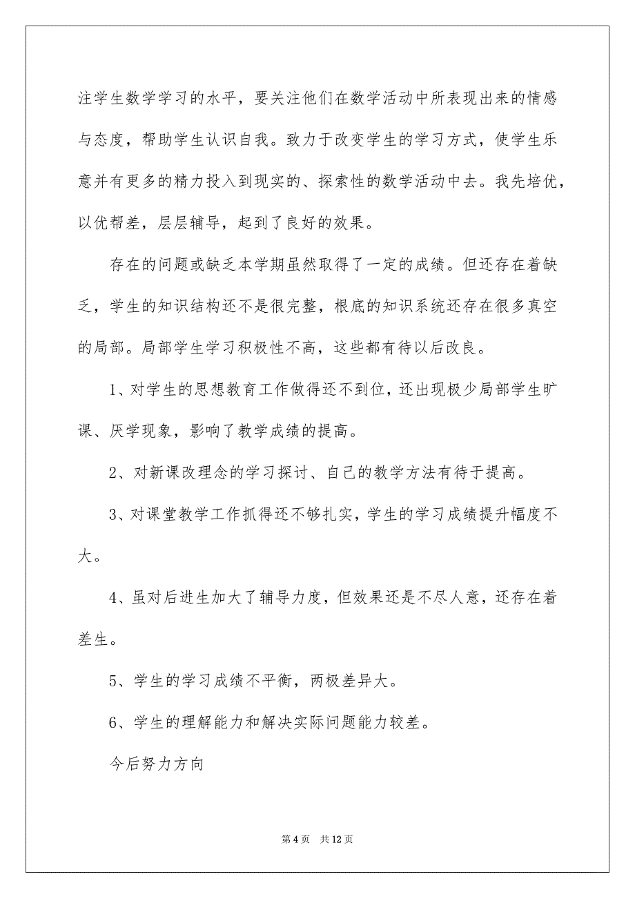 2023年七年级数学上学期教学工作总结.docx_第4页