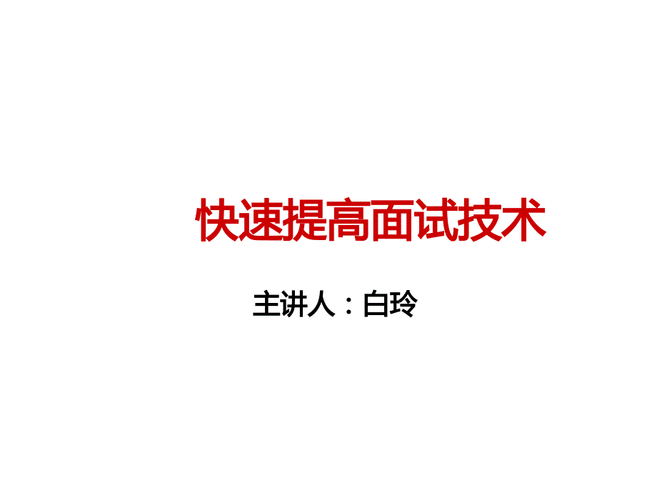 如何快速提高面试技术_第1页