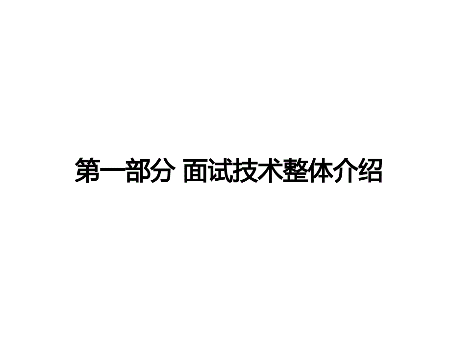 如何快速提高面试技术_第4页