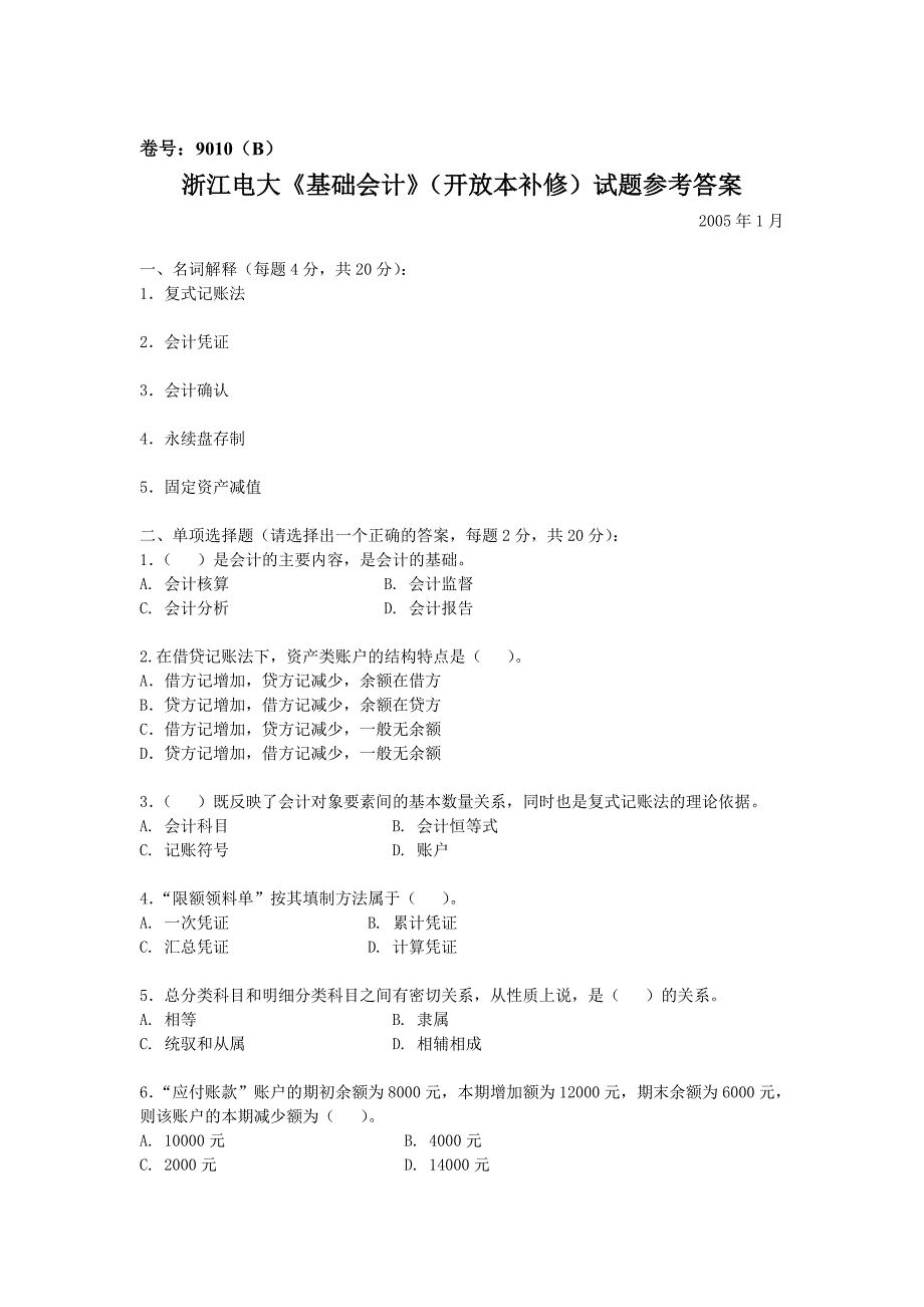 2023年浙江电大基础会计开放本补修试题参考答案_第1页