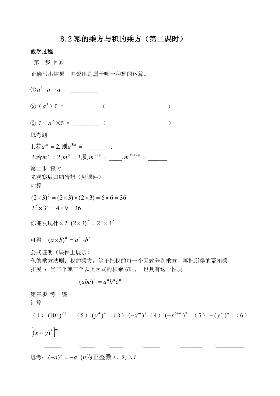 82幂的乘方与积的乘方(第二课时).doc_第1页