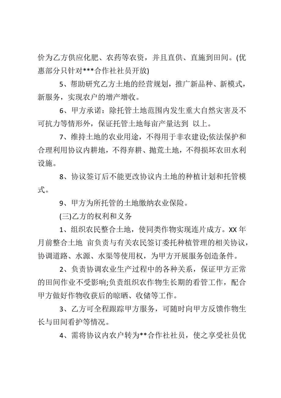 土地托管协议书范本.doc_第2页