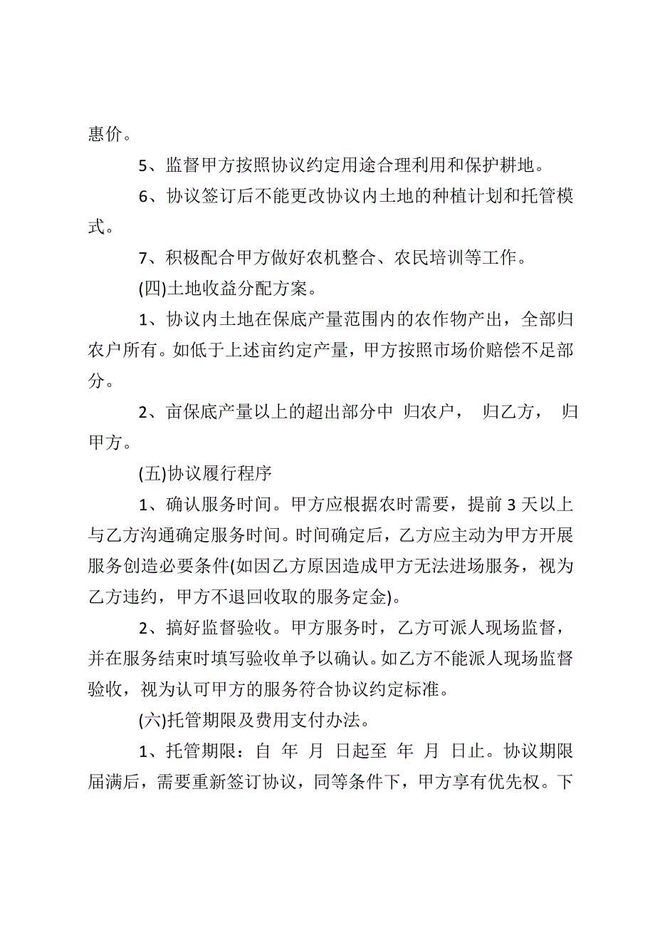 土地托管协议书范本.doc_第3页