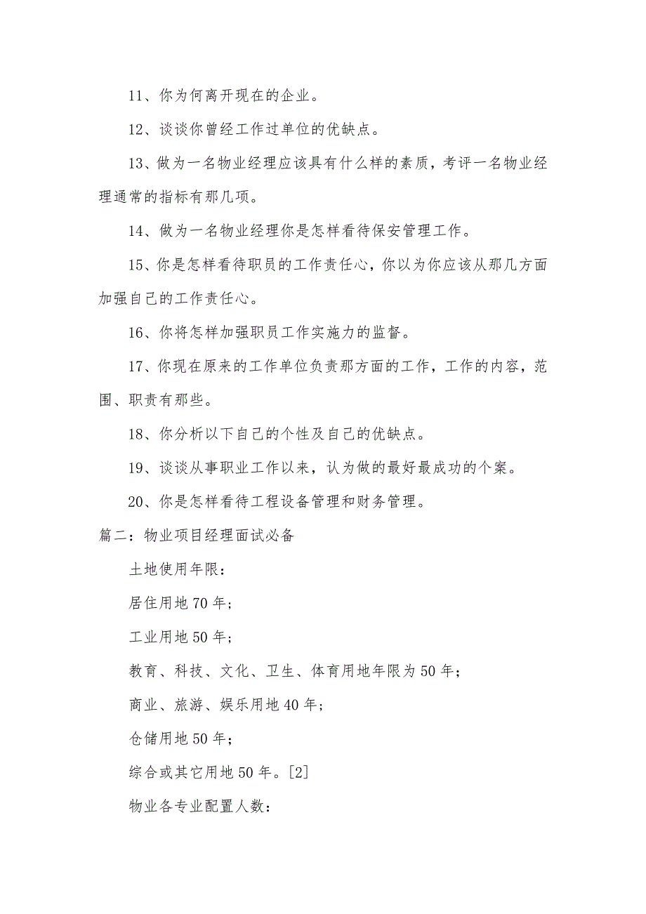 物业工程主管面试技巧_第2页