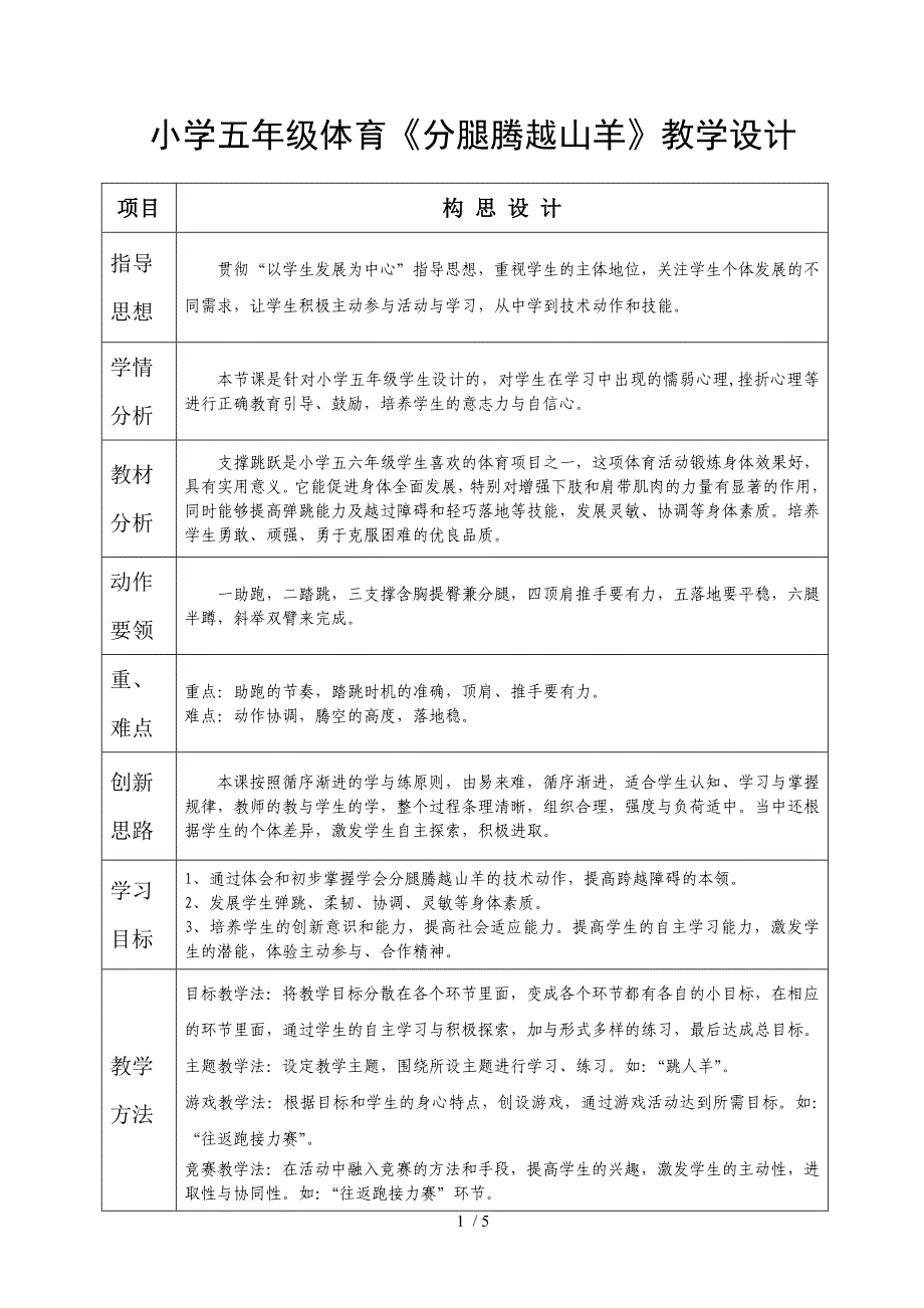 小学五年体育分腿腾越山羊教学设计_第1页