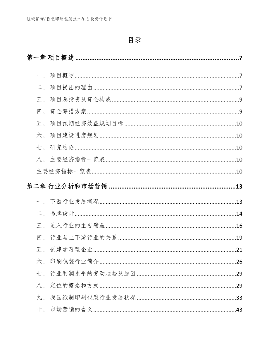 百色印刷包装技术项目投资计划书【参考范文】_第2页