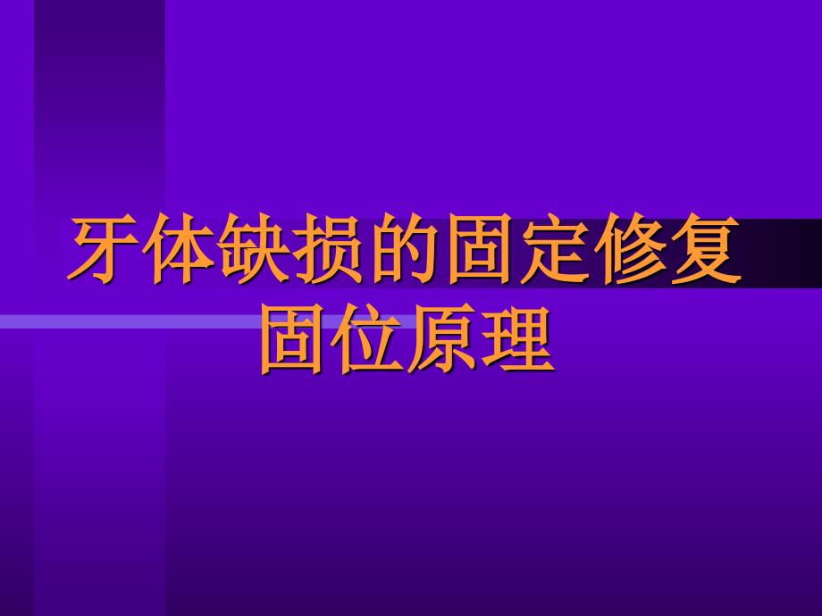 牙体缺损的固定修复课件_第1页