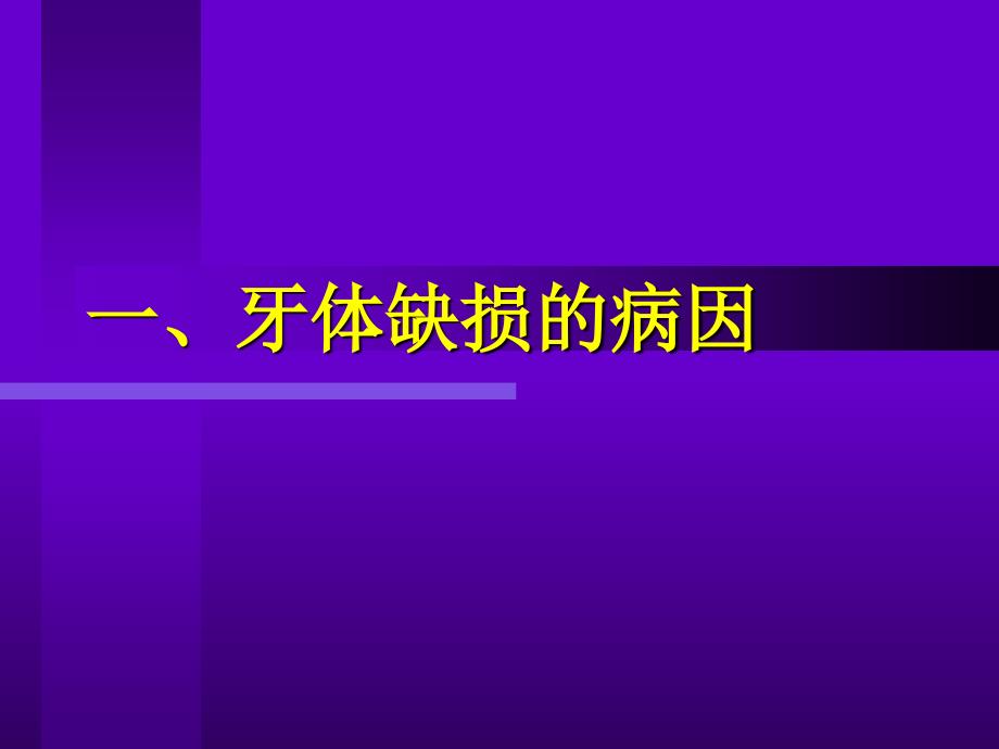 牙体缺损的固定修复课件_第3页