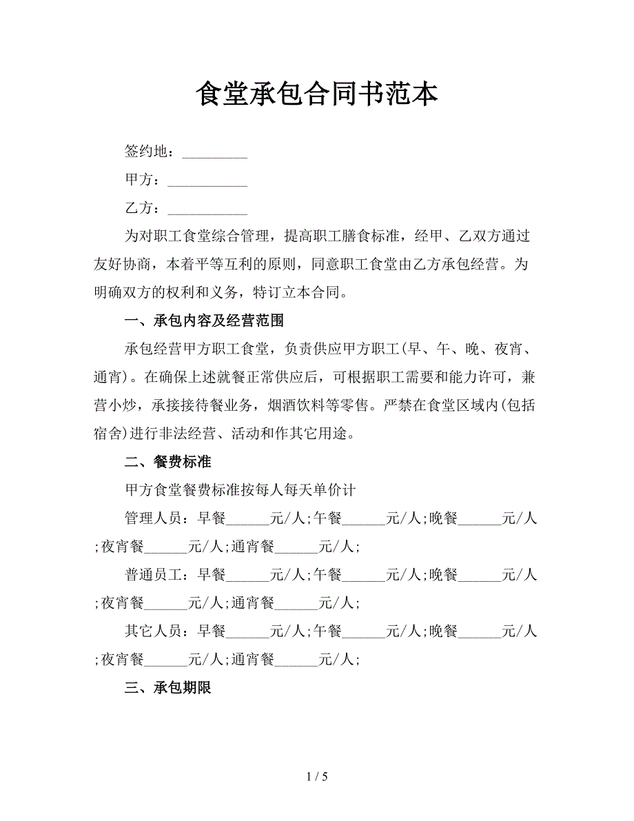 食堂承包合同书范本.doc_第1页