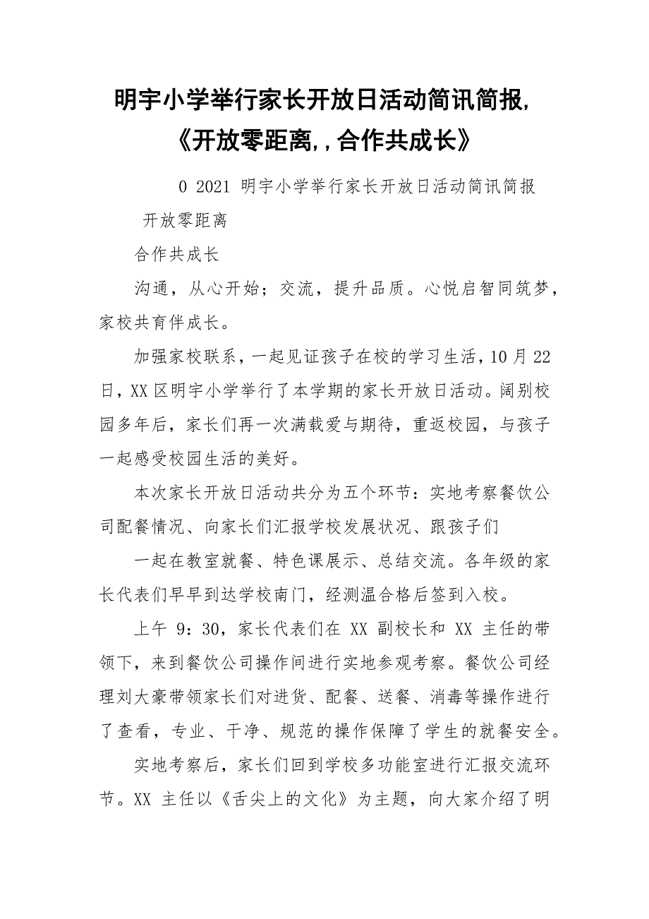 明宇小学举行家长开放日活动简讯简报,《开放零距离,,合作共成长》.docx_第1页